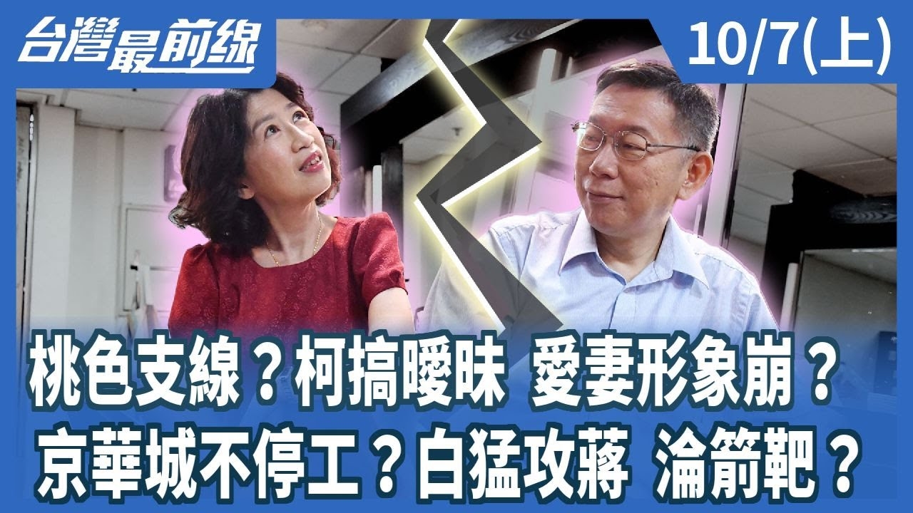 桃色支線？柯搞曖昧 愛妻形象崩？ 京華城不停工？白猛攻蔣 淪箭靶？